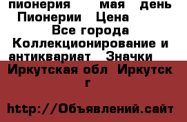 1.1) пионерия : 19 мая - день Пионерии › Цена ­ 49 - Все города Коллекционирование и антиквариат » Значки   . Иркутская обл.,Иркутск г.